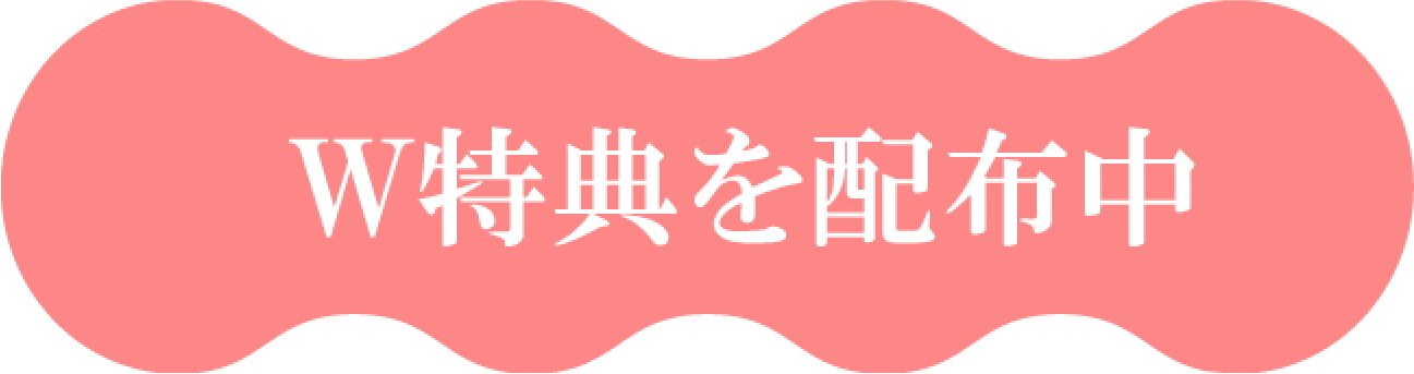 W特典を配布中