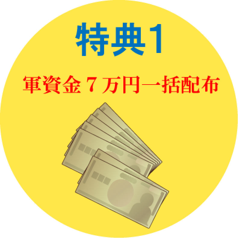 特典1 軍資金7万円一括配布