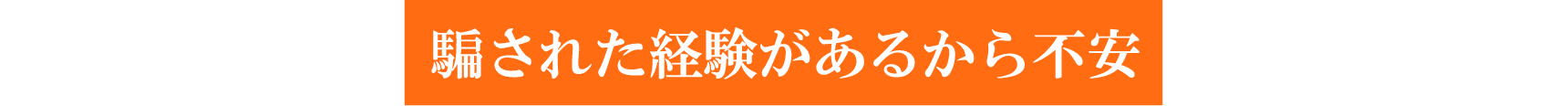 騙された経験があるから不安
