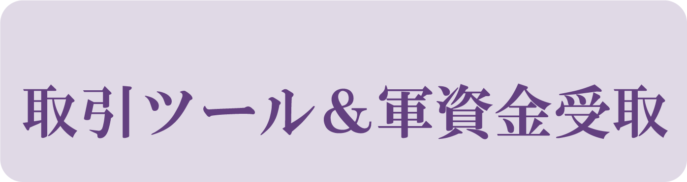 取引ツール＆軍資金受取