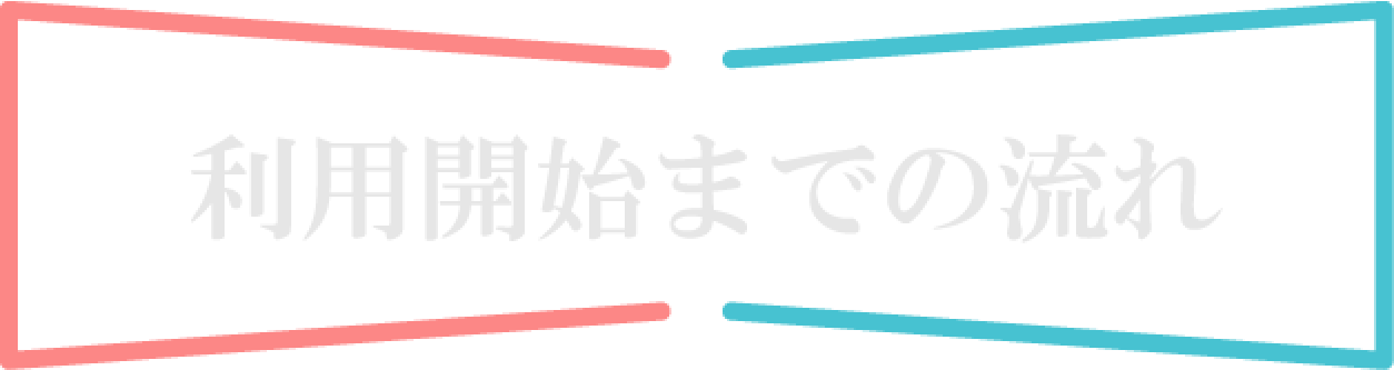 利用開始までの流れ