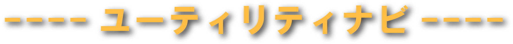 ----ユーティリティナビ----